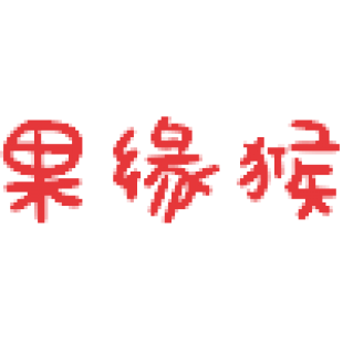 果缘猴商标转让