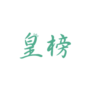 皇榜商标转让