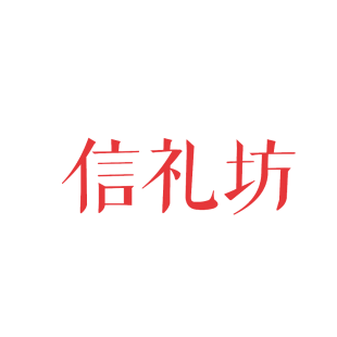 信礼坊商标转让