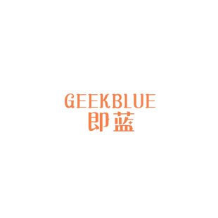 即蓝 GEEKBLUE商标转让