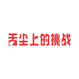 舌尘上的挑战商标转让