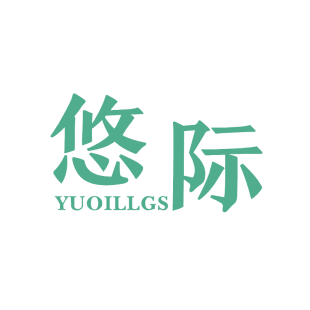 悠际 YUOILLGS商标转让