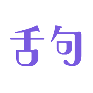 舌句商标转让