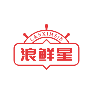 浪鲜星 LANXIMSIN商标转让
