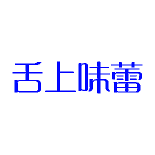 舌上味蕾商标转让