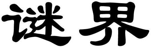 谜界商标转让