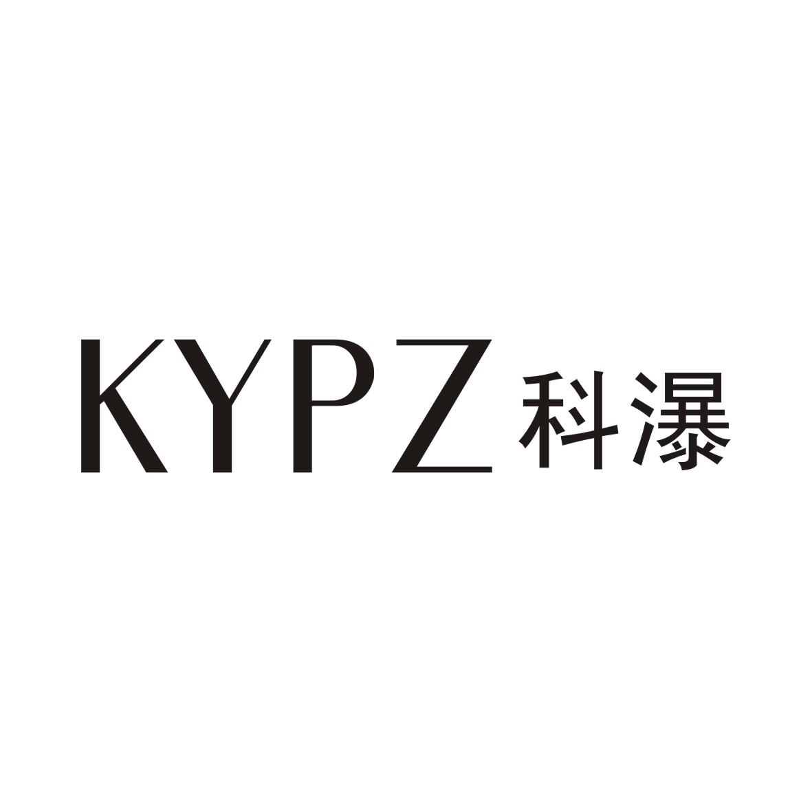 科瀑  KYPZ商标转让