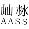 屾沝 AASS商标转让