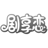 剧享恋商标转让