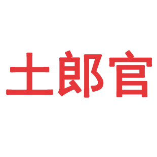 土郎官商标转让