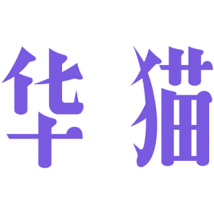 华猫商标转让