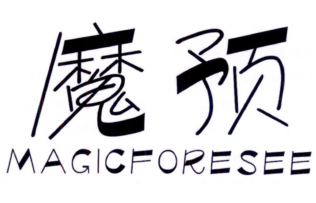 魔预 MAGICFORESEE商标转让