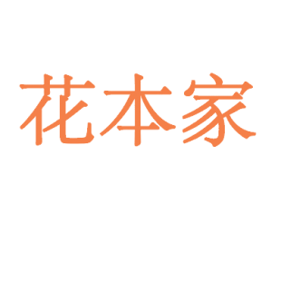 花本家商标转让