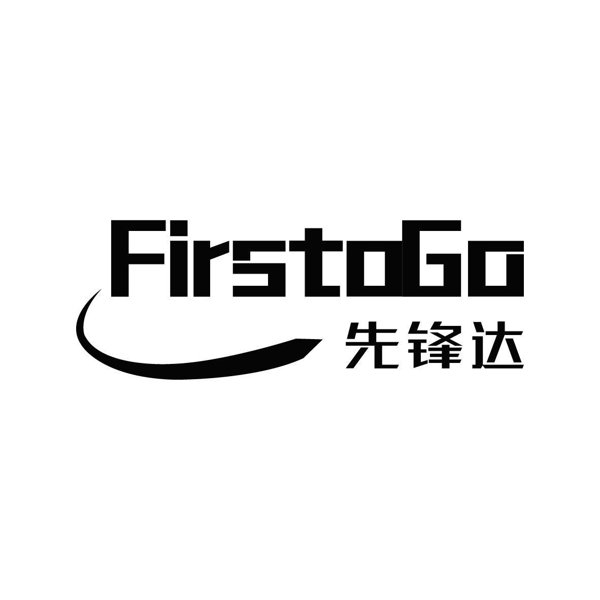 先锋达 FIRSTOGO商标转让