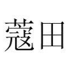蔻田商标转让