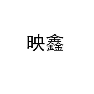 映鑫商标转让