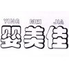 婴美佳商标转让