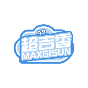 超吉香 MAXGISUN商标转让