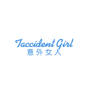 意外女人 TACCIDENT GIRL商标转让