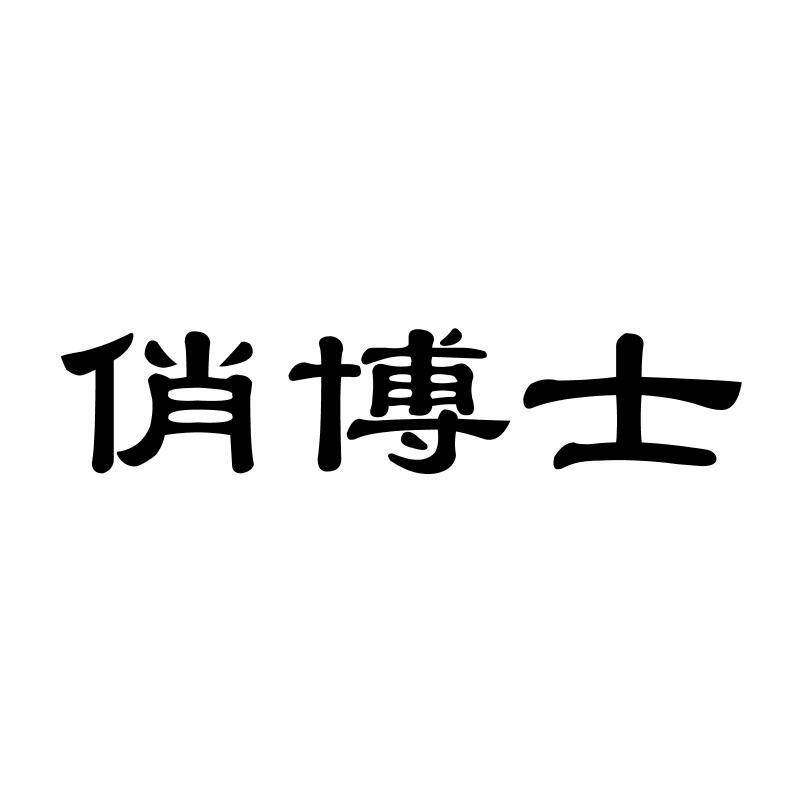 俏博士商标转让