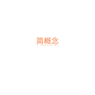 简概念商标转让