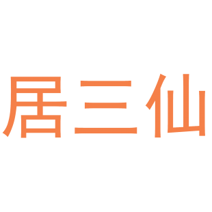 居三仙商标转让