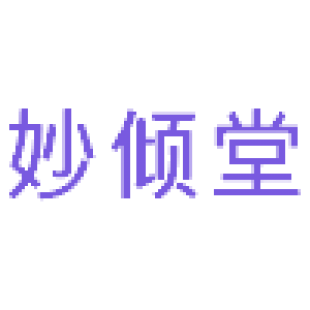 妙倾堂商标转让