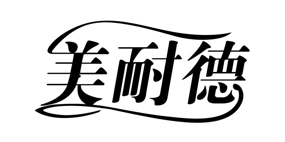 美耐德商标转让
