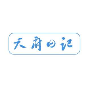 天府日记商标转让