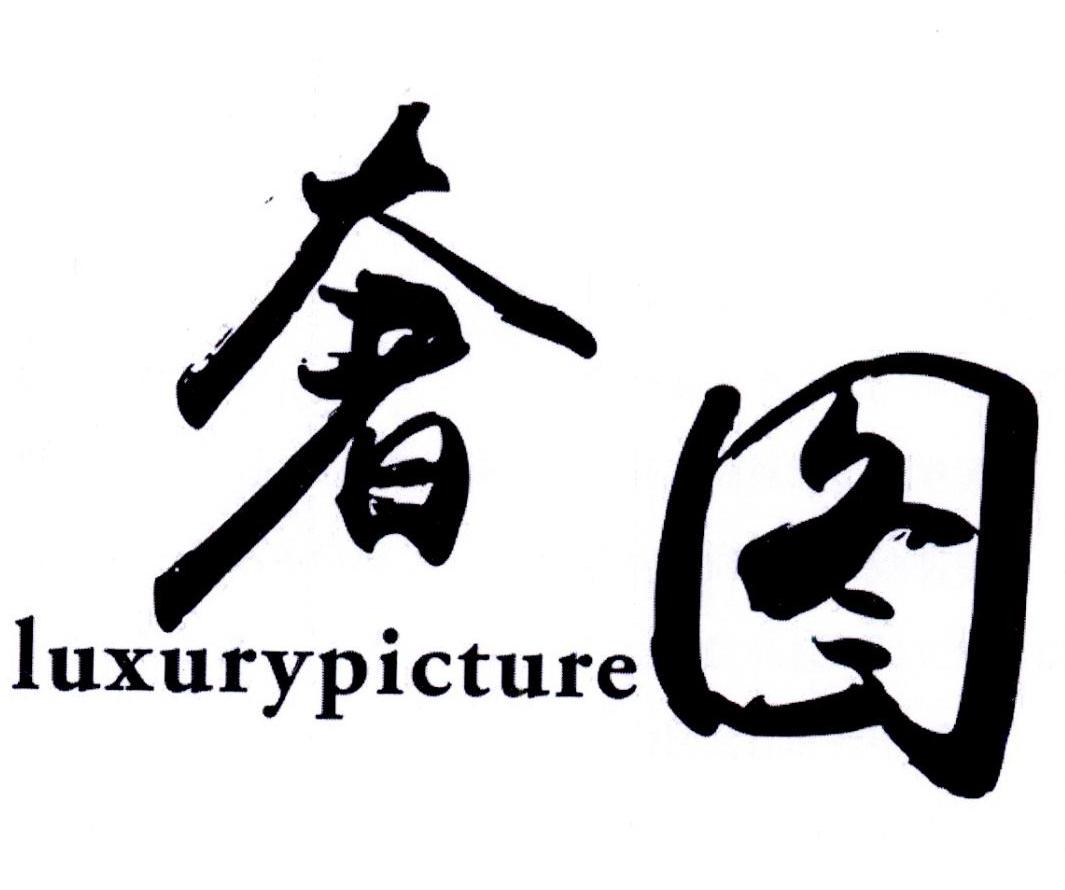 奢图 LUXURYPICTURE商标转让