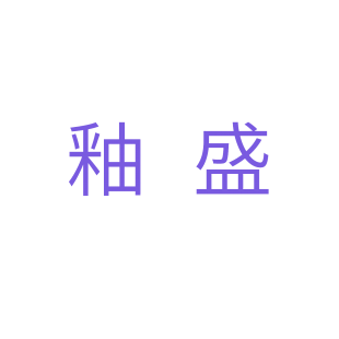 釉盛商标转让