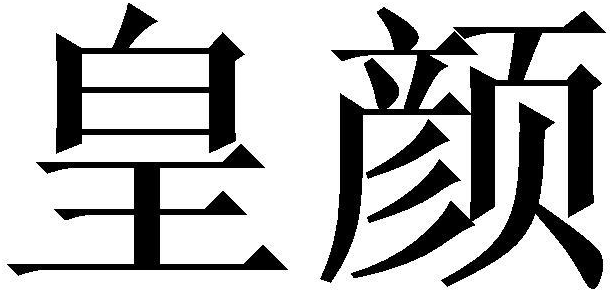 皇颜商标转让