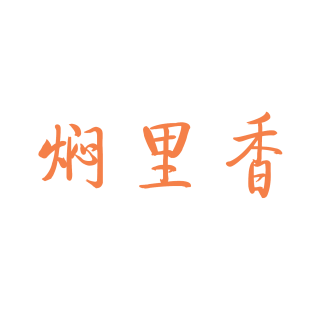 焖里香商标转让