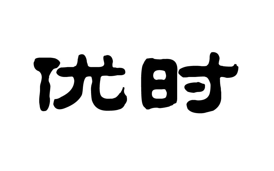 优时商标转让