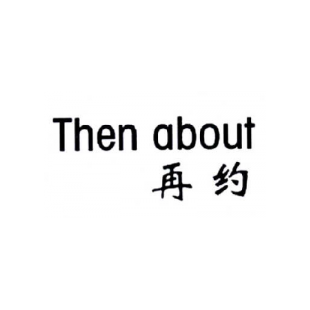 再约 THEN ABOUT商标转让