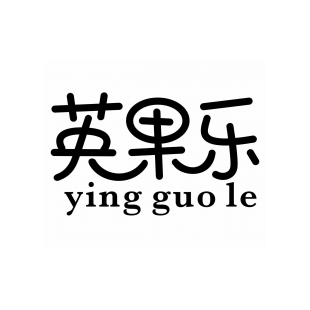 英果乐商标转让