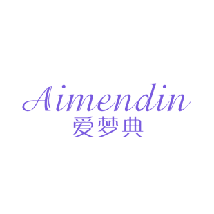 爱梦典 AIMENDIN商标转让