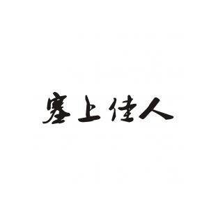 塞上佳人商标转让