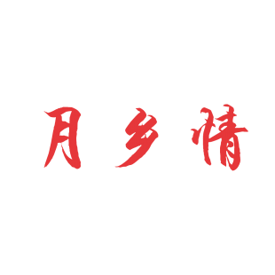 月乡情商标转让