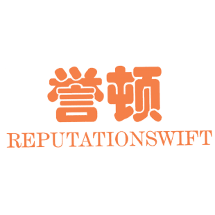 誉顿 REPUTATIONSWIFT商标转让