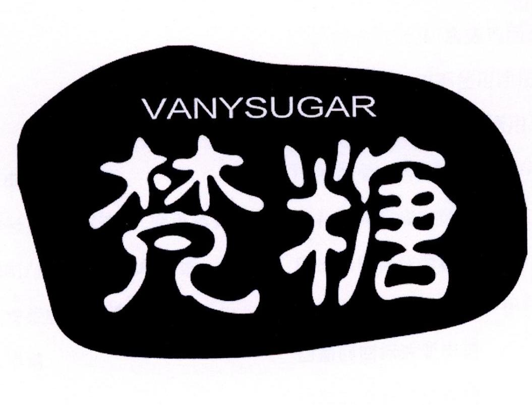 梵糖 VANYSUGAR商标转让