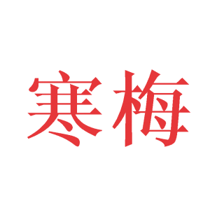 寒梅商标转让