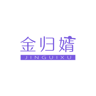 金归婿商标转让