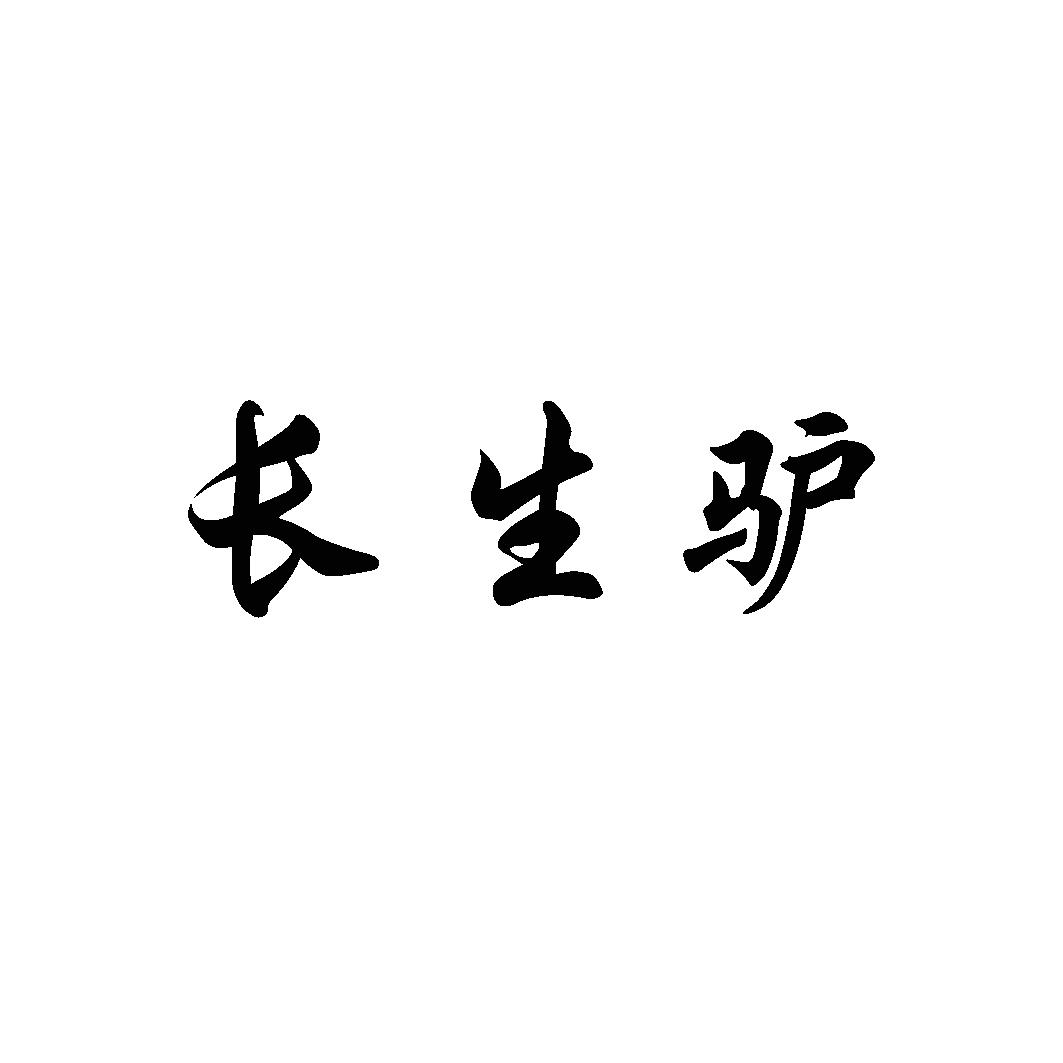 长生驴商标转让