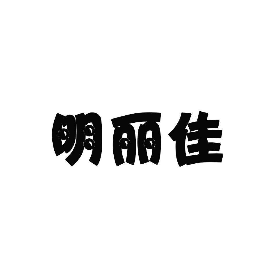 明丽佳商标转让