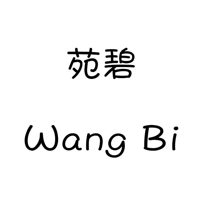 苑碧  WANG BI商标转让