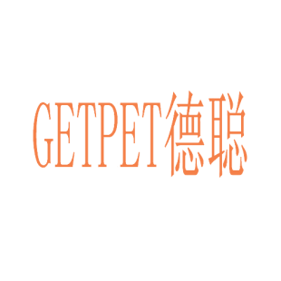 德聪  GETPET商标转让