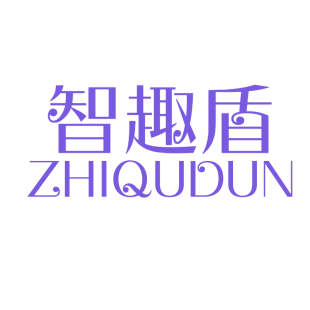 智趣盾商标转让