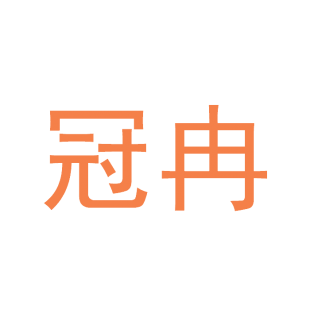 冠冉商标转让