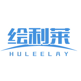 绘利莱 HULEELAY商标转让